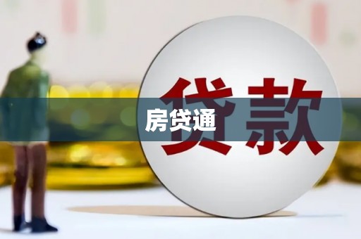 秀山房贷通