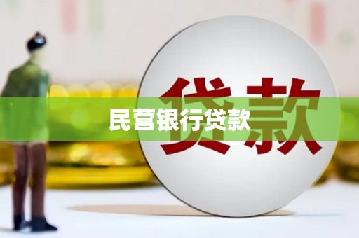 秀山民营银行贷款