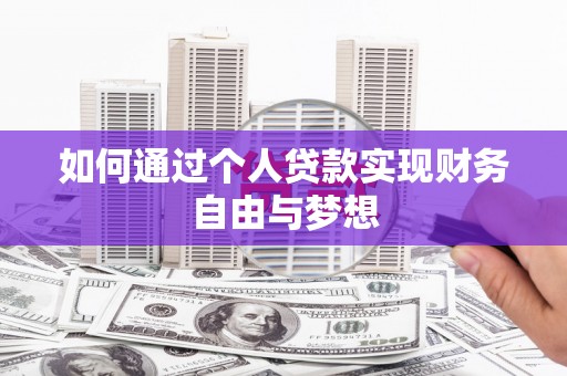 秀山如何通过个人贷款实现财务自由与梦想