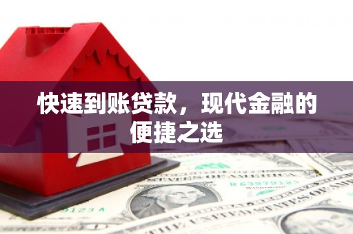 秀山快速到账贷款，现代金融的便捷之选