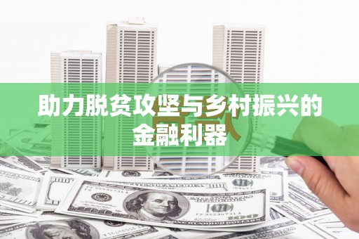 秀山助力脱贫攻坚与乡村振兴的金融利器