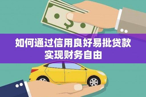 秀山如何通过信用良好易批贷款实现财务自由