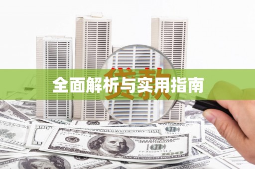 秀山全面解析与实用指南