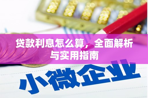 秀山贷款利息怎么算，全面解析与实用指南