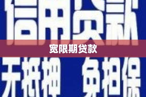 秀山宽限期贷款
