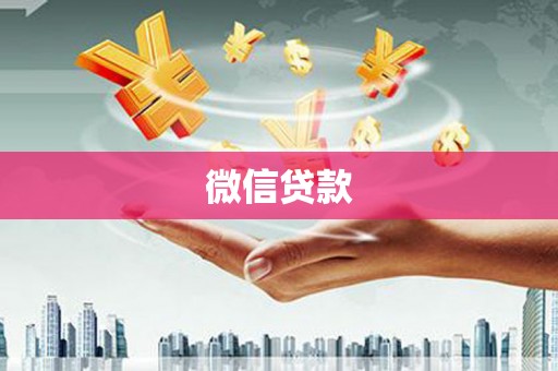秀山微信贷款