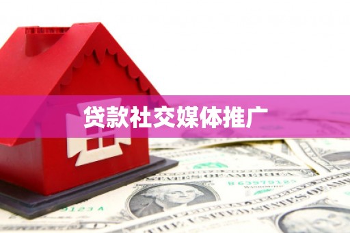 秀山贷款社交媒体推广