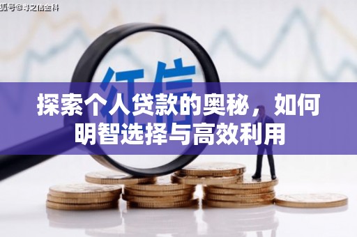 秀山探索个人贷款的奥秘，如何明智选择与高效利用