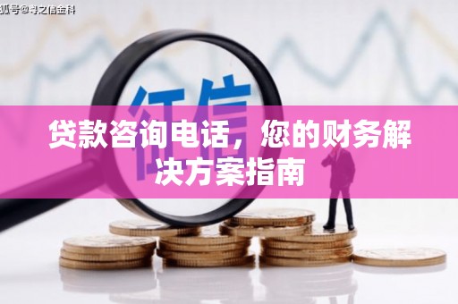 秀山贷款咨询电话，您的财务解决方案指南