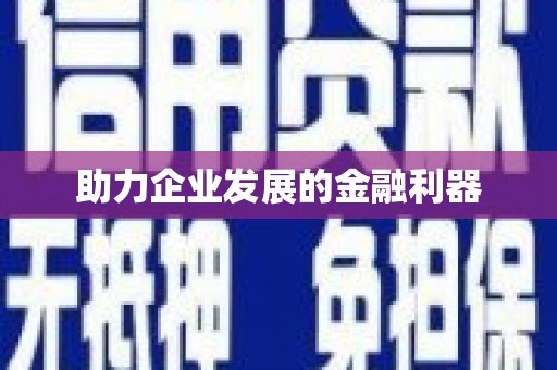 秀山助力企业发展的金融利器