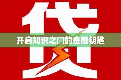 秀山开启知识之门的金融钥匙