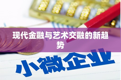 秀山现代金融与艺术交融的新趋势