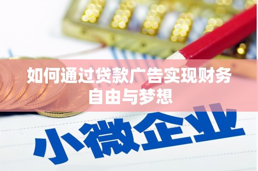 秀山如何通过贷款广告实现财务自由与梦想
