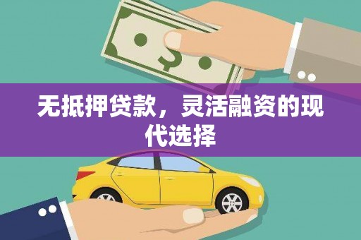 秀山无抵押贷款，灵活融资的现代选择