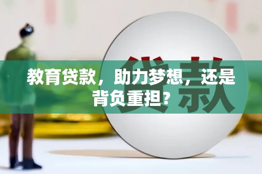 秀山教育贷款，助力梦想，还是背负重担？