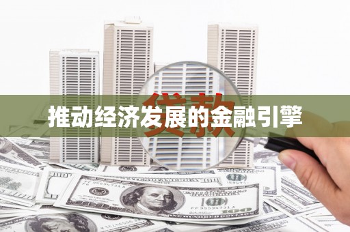 秀山推动经济发展的金融引擎