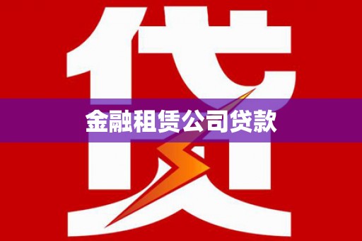 秀山金融租赁公司贷款