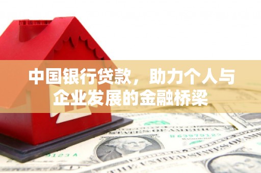 秀山中国银行贷款，助力个人与企业发展的金融桥梁