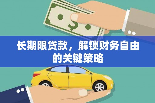 秀山长期限贷款，解锁财务自由的关键策略