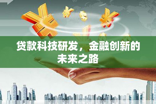 秀山贷款科技研发，金融创新的未来之路