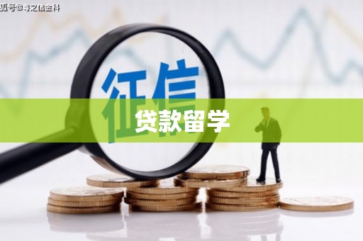 秀山贷款留学