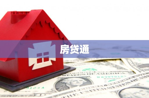 秀山房贷通