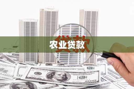 秀山农业贷款