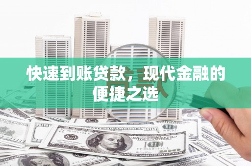 秀山快速到账贷款，现代金融的便捷之选
