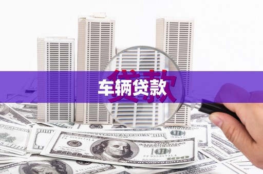 秀山车辆贷款