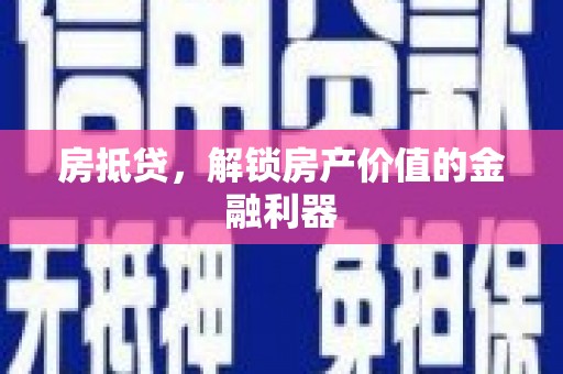 秀山房抵贷，解锁房产价值的金融利器