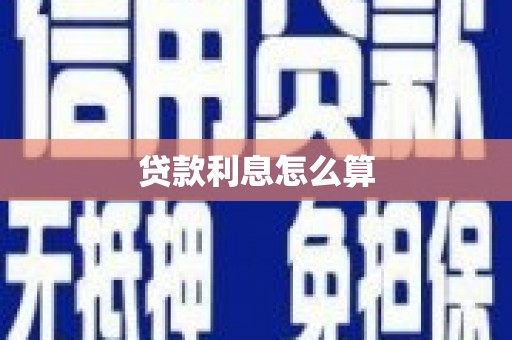 秀山贷款利息怎么算