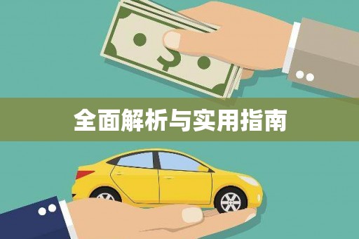 秀山全面解析与实用指南