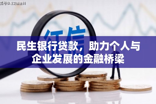 秀山民生银行贷款，助力个人与企业发展的金融桥梁
