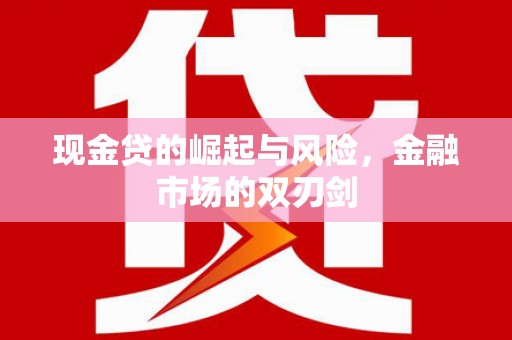 秀山现金贷的崛起与风险，金融市场的双刃剑