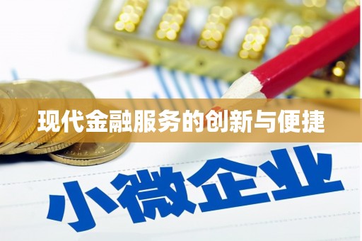 秀山现代金融服务的创新与便捷