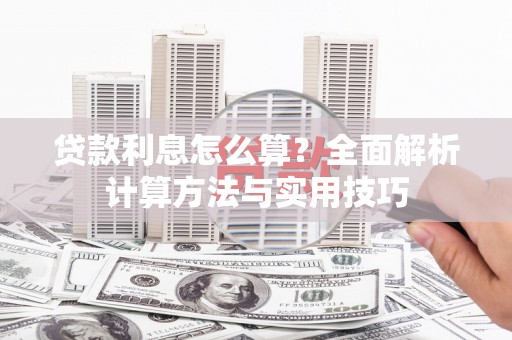 秀山贷款利息怎么算？全面解析计算方法与实用技巧