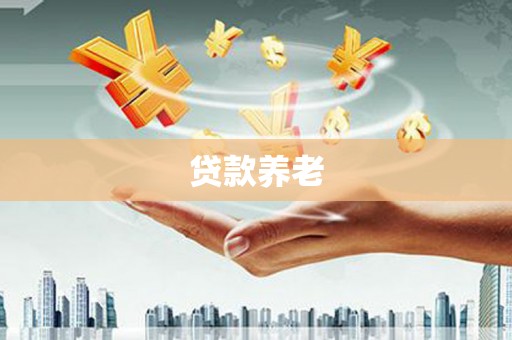 秀山贷款养老