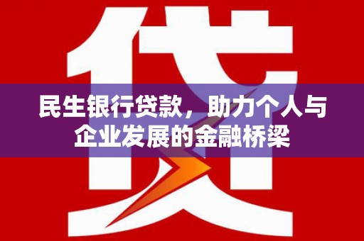 秀山民生银行贷款，助力个人与企业发展的金融桥梁