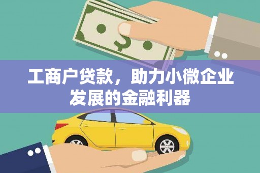 秀山工商户贷款，助力小微企业发展的金融利器