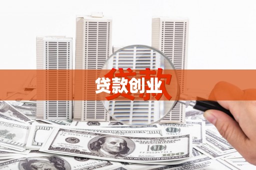 秀山贷款创业
