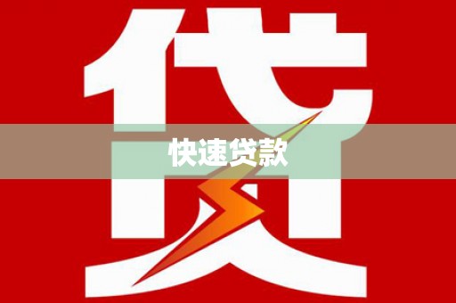 秀山快速贷款