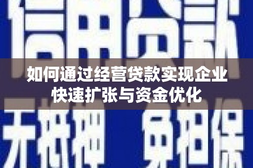 秀山如何通过经营贷款实现企业快速扩张与资金优化