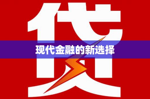 秀山现代金融的新选择