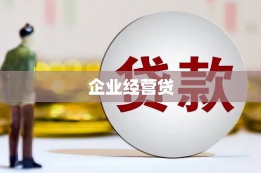 秀山企业经营贷