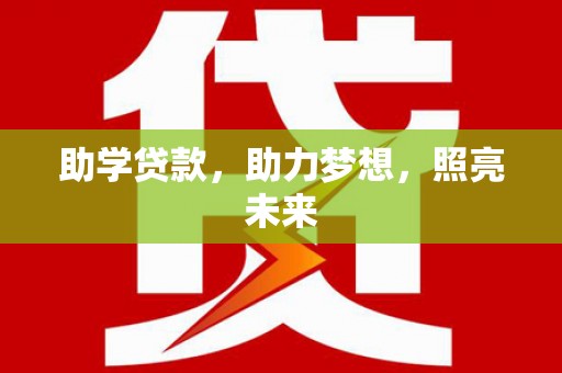 秀山助学贷款，助力梦想，照亮未来
