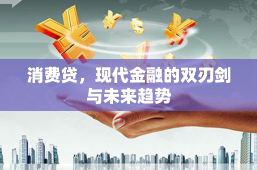 秀山消费贷，现代金融的双刃剑与未来趋势