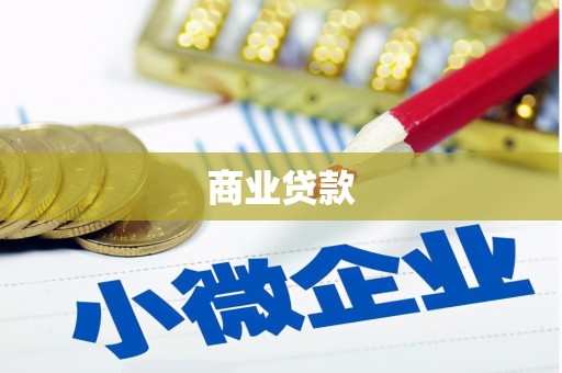 秀山商业贷款