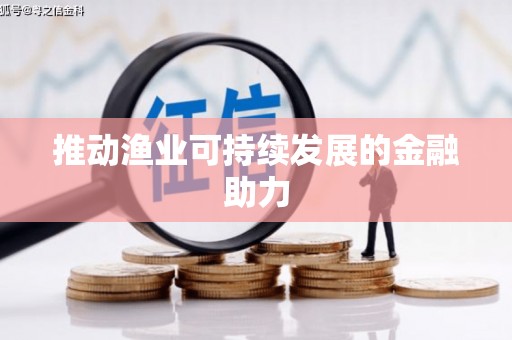 秀山推动渔业可持续发展的金融助力