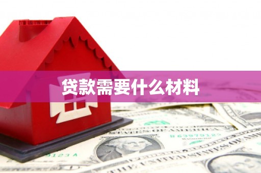 秀山贷款需要什么材料