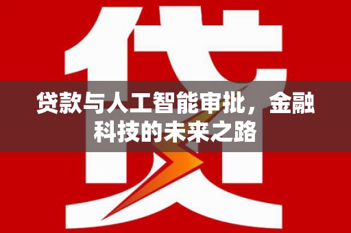 秀山贷款与人工智能审批，金融科技的未来之路